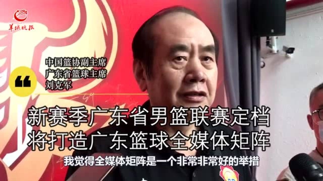 【视频】省篮协主席刘克军:打造广东篮球全媒体矩阵,毫不犹豫