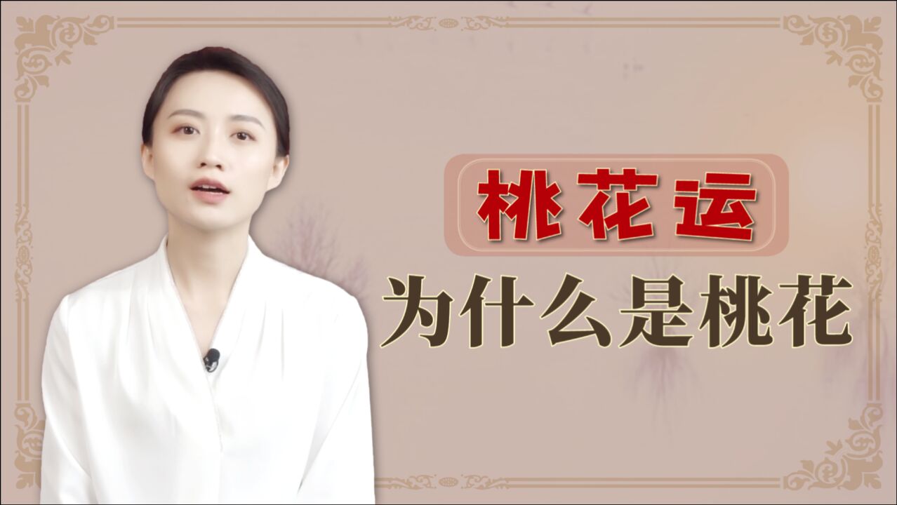 男女都想走的“桃花运”,为啥不是别的花?桃花有啥特殊的?