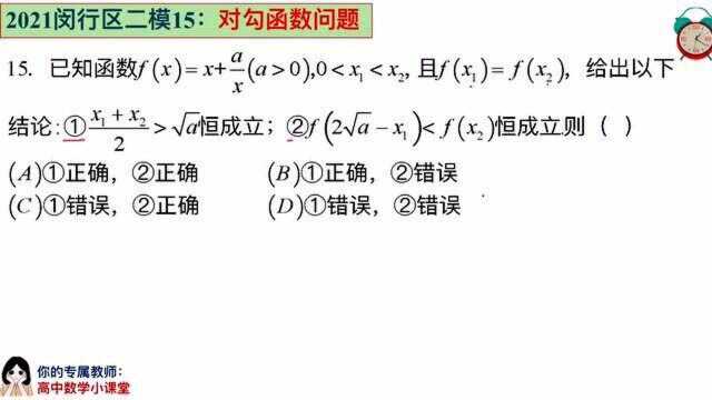 高考数学:对勾函数性质——2021闵行区二模15