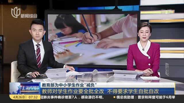 教育部为中小学生作业“减负”