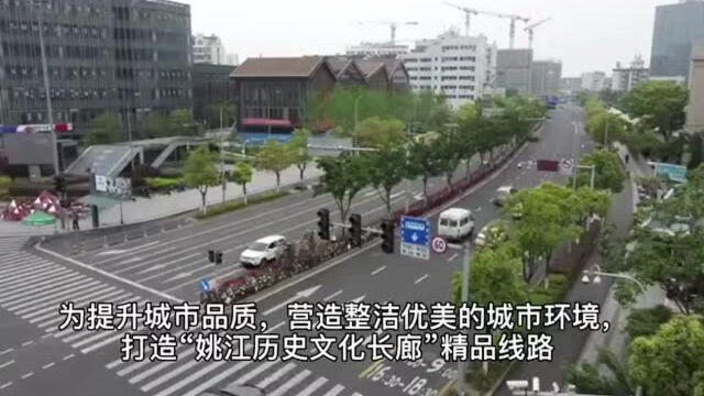 打造“姚江历史文化长廊”精品线路,江北城市道路换新颜