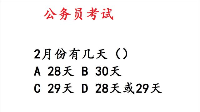 公务员考试题,2月份有几天?这题还有出错的