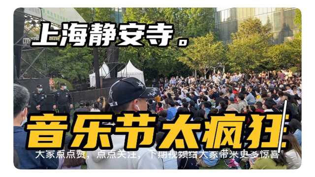 上海静安寺公园爵士音乐节,现场太疯狂,美女帅哥老外啤酒!