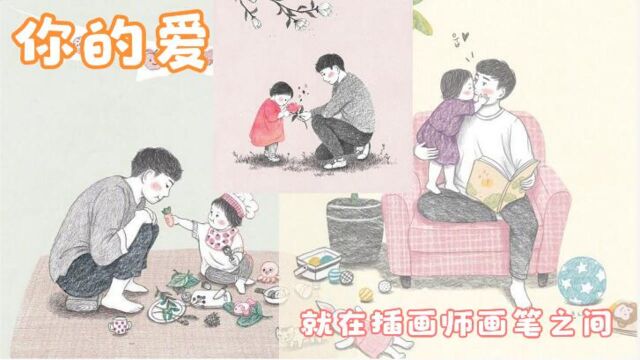 父爱如山——观插画品人文,插画师Talltreemani