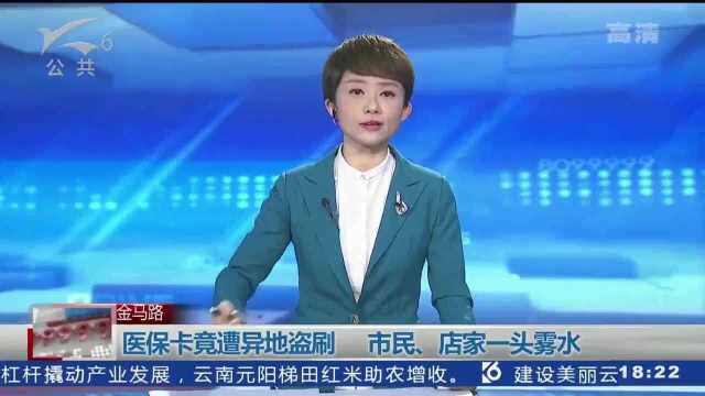 糟糕啦!她医保卡里的钱 被别人异地刷脸盗刷了