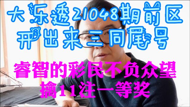 大乐透21048期前区开出来三同尾号 睿智的彩民不负众望擒11注一等奖