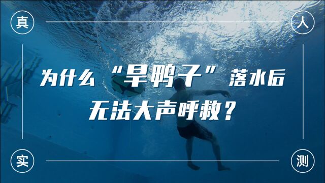 6秒濒死求生,亲身体验了溺水者“死前”在经历什么...危险实验,勿模仿!