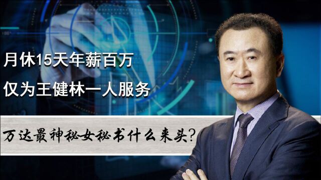 万达最神秘女秘书什么来头?月休15天年薪百万,仅为王健林一人服务