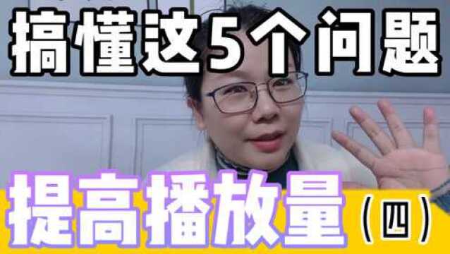 副业做自媒体,搞懂这5个问题有助于提高播放量(四)