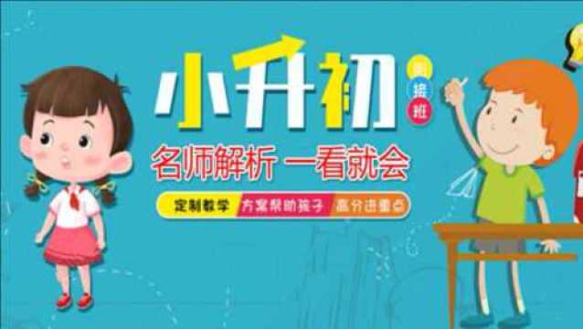 六年级数学 小升初数学竞赛题207 锦鹏易错点同学易错点 名师微课