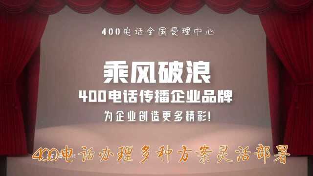 400电话办理多种方案灵活部署