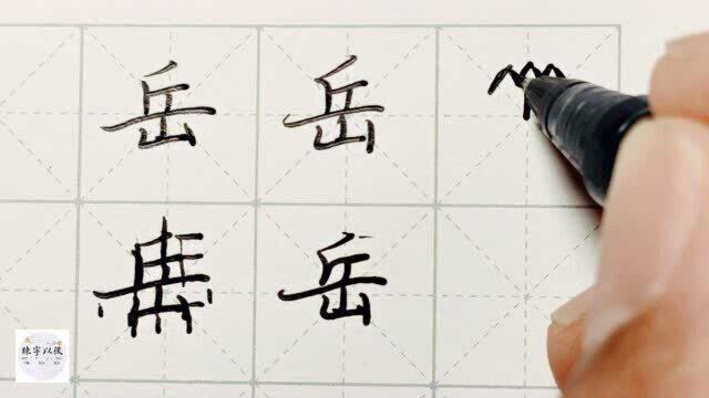 练字以后原创 硬笔千字文精讲“岳” 字怎么写 详细讲解