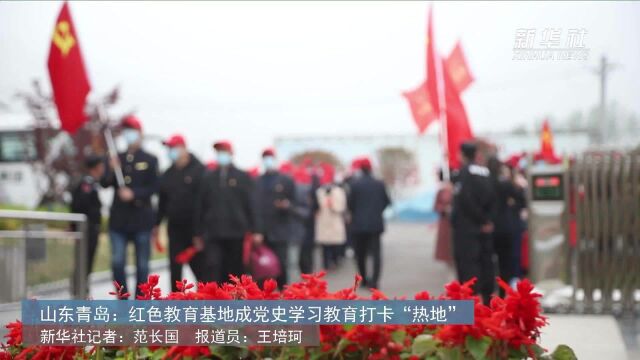 山东青岛:红色教育基地成党史学习教育打卡“热地”