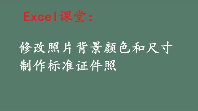 Excel修改照片背景颜色和尺寸,制作标准证件照,1分钟学会