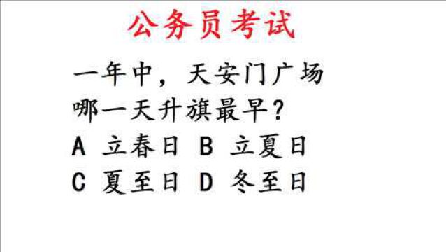 公务员考试,天安门广场哪一天升旗最早?很简单