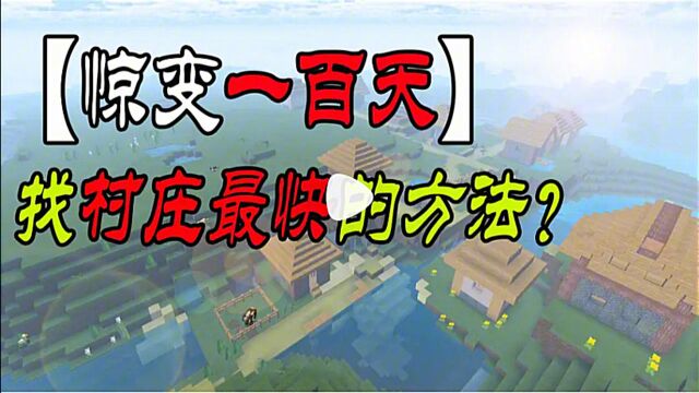 MC惊变100天:能找到村庄最快的方法?长知识了