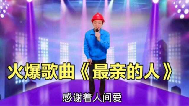 火爆歌曲《最亲的人》旋律优美,深情好听,送给最亲的你