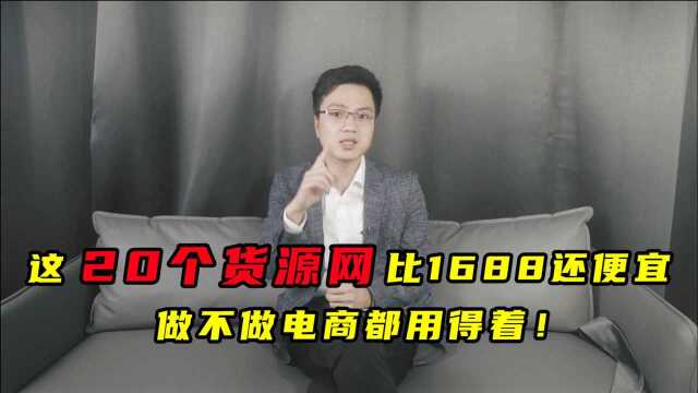 这20个货源网比1688还便宜,做不做拼多多电商都是值得收藏!