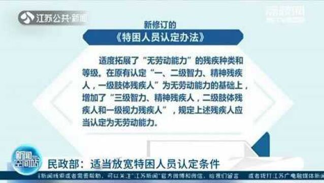 民政部:适当放宽特困人员认定条件详情!