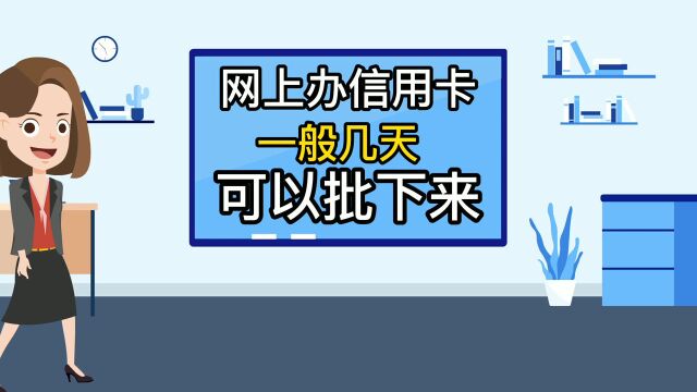 网上办信用卡一般几天可以批下来