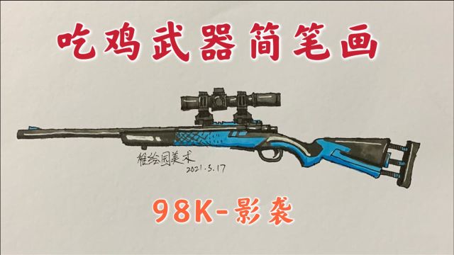 吃鸡武器简笔画:影袭M24狙击步枪,经典的武器就是好看