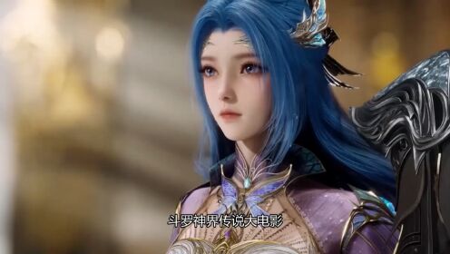 绝世唐门剧场版神界传说:神界传说拥有顶级特效制作水准,为啥成败关键反而要看剧情与情感的深度?_高清1080P在线观看平台_腾讯视频