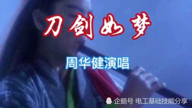 周华健经典歌曲《刀剑如梦》