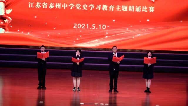 江苏省泰州中学2021年党史学习教育主题朗诵比赛12号班级高二13班孙欣悦、魏泽语、瞿晨洋、孙业辉朗诵《党的赞歌》