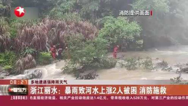 多地遭遇强降雨天气:浙江丽水——暴雨致河水上涨2人被困 消防施救