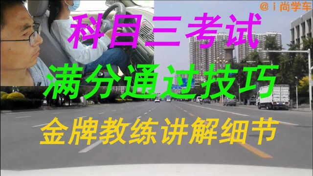 科目三模拟考试,满分过!金牌教练讲解科三16个项目的技巧与细节