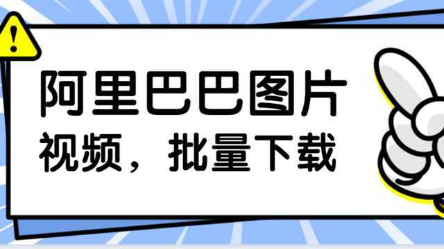 教你批量保存阿里巴巴(1688)商品视频和图片