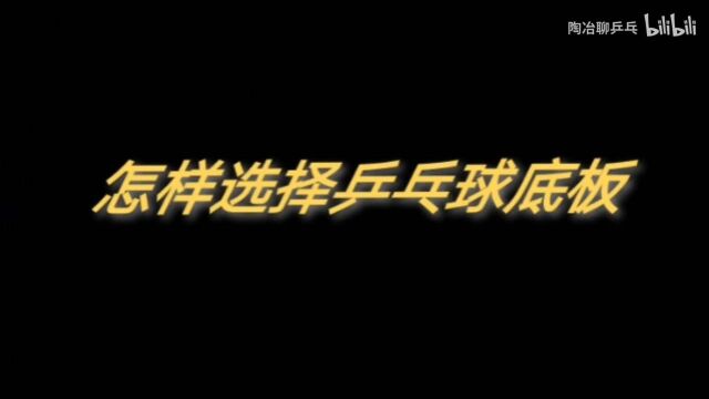 100元内最推荐选择哪些乒乓球底板