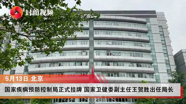 国家疾控局正式挂牌 钟南山:新机构的成立意味着防控战略前移