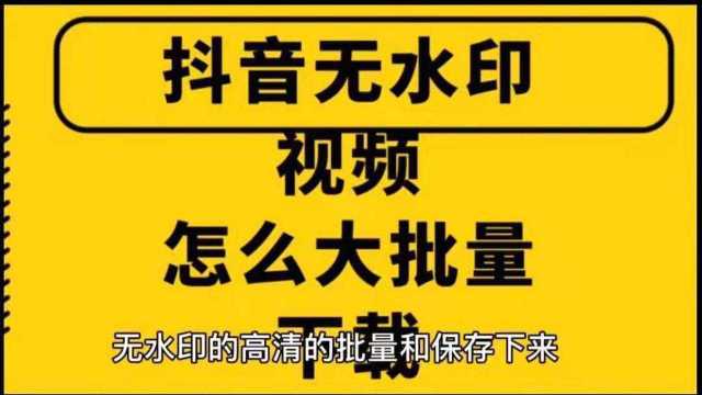 抖音短视频快速批量解析工具,在线批量保存无水印抖音视频