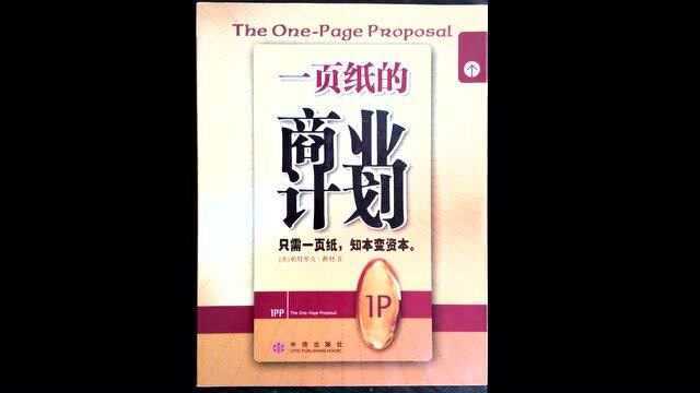 23 《一页纸的商业计划》:沙特亿万富翁的智慧,用一页纸成就事业