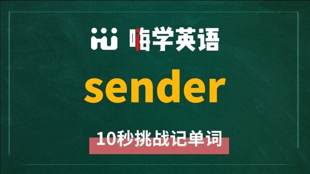 一分钟一词汇,小学、初中、高中英语单词五点讲解,单词sender你知道它是什么意思,可以怎么使用