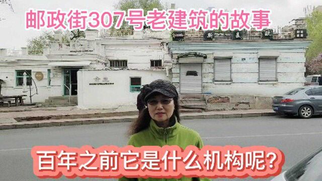 哈尔滨邮政街307号老建筑的故事