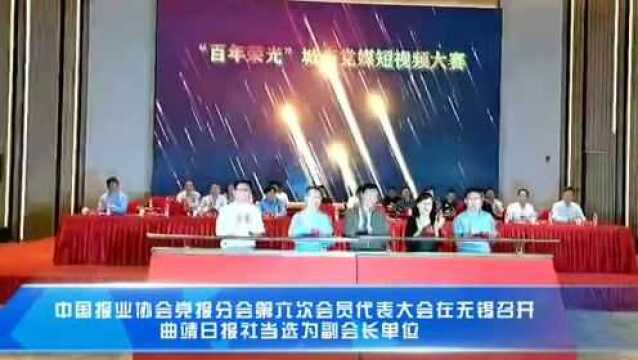 中国报业协会党报分会第六次会员代表大会在无锡举行 曲靖日报社当选副会长单位