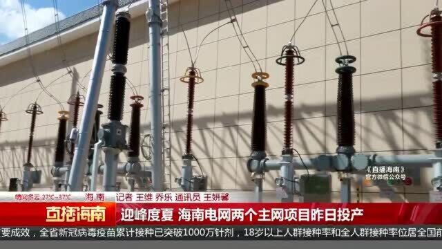 迎峰度夏 海南电网两个主网项目昨日投产