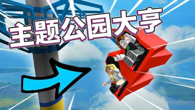 木子秋ROBLOX虚拟世界!主题公园大亨,设计建造都要由我来完成的游乐园