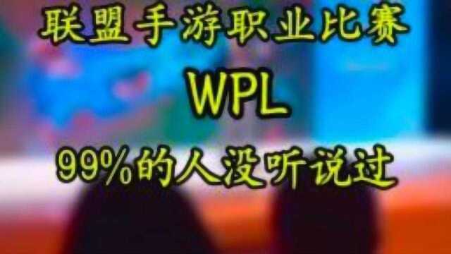 LOL手游职业比赛名称:WPL