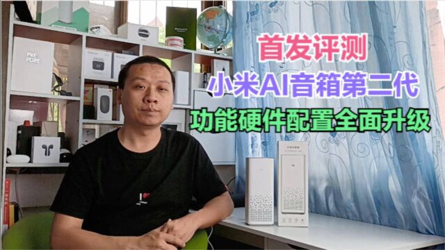 首发评测:小米AI音箱第二代,功能配置全面升级,语音助手更智能