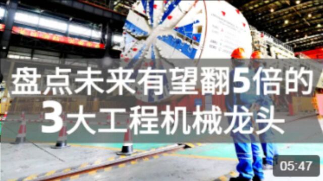 中国股市:这3大工程机械龙头未来有望翻5倍,高温合金迎来机遇!