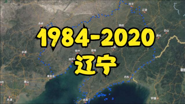 【地球时光机】19842020年,辽宁各地卫星延时航拍