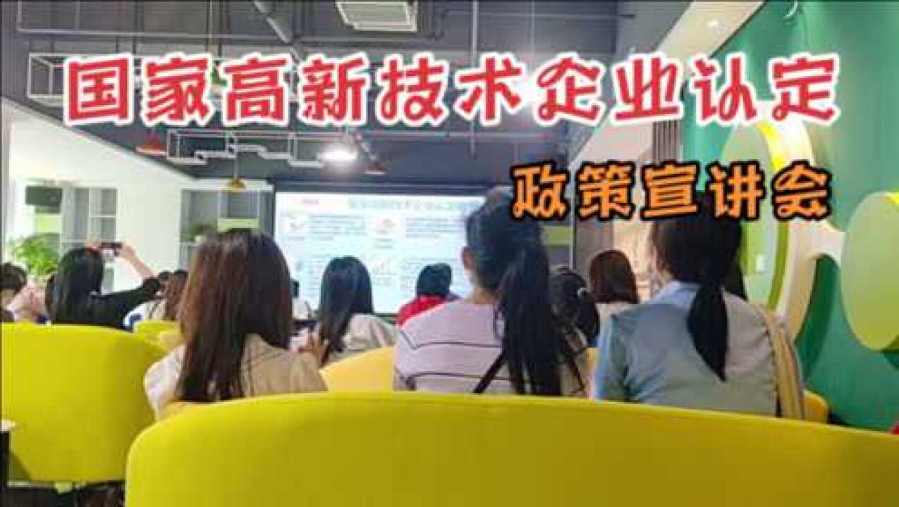 参加国家高新技术企业认定宣讲会议,整场会议听下来,不好搞喔