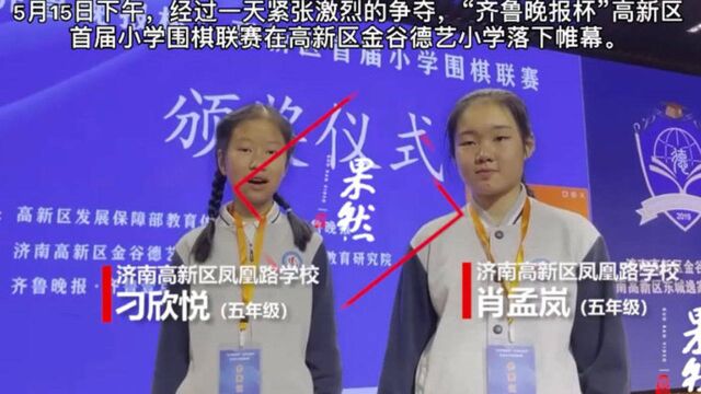 果然视频|高新区首届小学围棋联赛落幕,冠军小棋手谈赛后感受