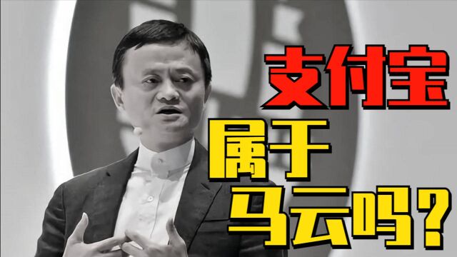 要搞清楚这2点,才会明白,支付宝不属于马云而是属于他们!