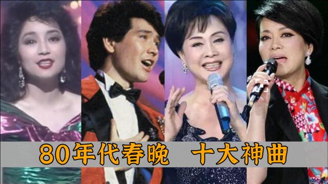 80年代春晚十大神曲:《牧羊曲》,《冬天里的一把火》都是经典