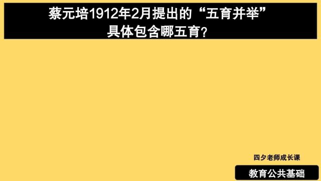 教育公共基础:蔡元培1912年2月提出五育并举,具体包含哪五育?