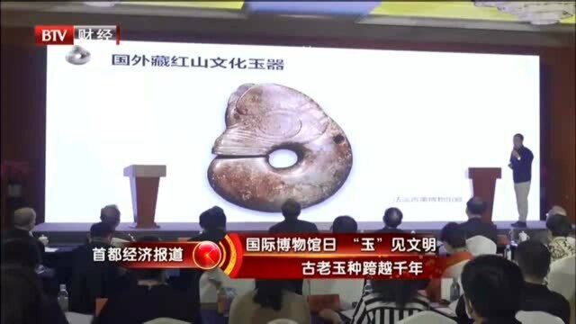 国际博物馆日 “玉”见文明 古老玉种跨越千年